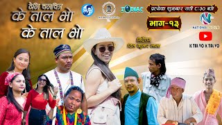 K TAL VO K TAL VO  EP 13  के ताल भाे के ताल भाे । S2 EP 13 2081 K S2 trendingkNepaliflime [upl. by Ahab]