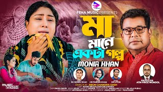 মা মানে একটা গল্প । Maa Mane Ekta Golpo । Monir Khan । মনির খানের নতুন গান । New Bangla Song 2023 [upl. by Longawa229]