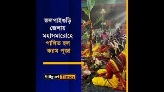 Harvest festival Karam Puja celebrated grandly across Jalpaiguri district Bangla [upl. by Eelibuj]