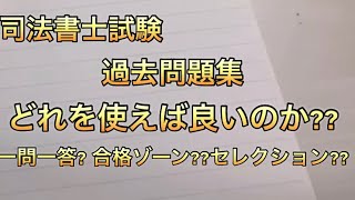 過去問題集を熱く比較してみた。 [upl. by Dede]