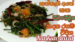 කන්නැති අයත් කන කංකුං හදන රසම විදිහ kankun dewal kankun baduma [upl. by Onailil182]