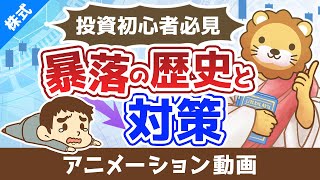 投資初心者が絶対に知っておくべき「暴落の歴史」とその対策【株式投資編】：（アニメ動画）第433回 [upl. by Elgna]