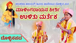 ಅಂಬಿಕಾ ಹಲಸಂಗಿ ಇವರ ಡೊಳ್ಳಿನಪದ AmbikaHalaaangi dollinapada [upl. by Niwrehs70]