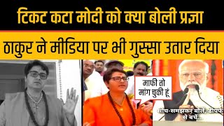 Pragya Thakur Angry On Ticket Cancelation BJP Pragya Singh Thakur Slapped Media On Pm Modi [upl. by Burny]