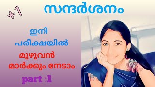 സന്ദർശനംhigher secondary malayalam classpart 1 [upl. by Enairb]