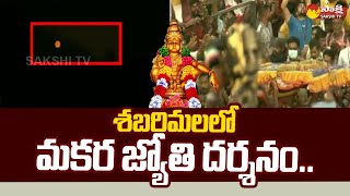 Sabarimala Makara Jyothi Darshanam 2023 శబరిగిరుల్లో దర్శనమిచ్చిన మకర జ్యోతిSakshiTV [upl. by Assenaj]