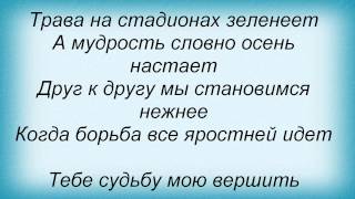 Слова песни Людмила Гурченко  Команда молодости нашей [upl. by Barthel165]