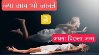 पिछले जन्म में मै क्या था  मिशनमोक्ष knowledge gyan लास्टबर्थ lastride trending lastride [upl. by Angi]