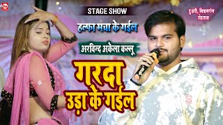 Arvind Akela Kallu का गरदा मचाने वाला गाना  Halfa Macha Ke Gail  Garda Uda Ke Gail  Stage Show [upl. by Euv]