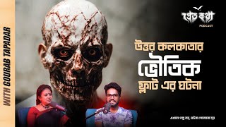 উত্তর কলকাতার ভৌতিক ফ্ল্যাটের ঘটনা  Pretkotha Live Podcast  সত্যি ভৌতিক ঘটনা  Episode 25 [upl. by Mikaela]