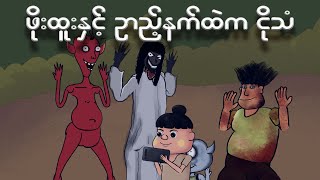 ဖိုးထူးနှင့် ဉာည့်နက်ထဲကငိုသံ  Myanmar cartoon new 2024  MMSA [upl. by Hendrickson809]