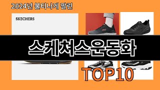 스케쳐스운동화 2024 최강 알리익스프레스 추천 Top 10 [upl. by Ayeka]