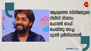 ആദ്യ സിനിമയ്ക്ക് ശേഷമുള്ള ധ്യാനിന്റെ ഇന്റർവ്യൂ  DHYAN SREENIVASAN INTERVIEW [upl. by Salangi731]