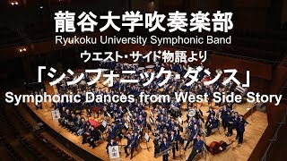 Symphonic Dances from West Side Story  Leonard Bernstein ウエスト・サイド物語より 「シンフォニック・ダンス」 龍谷大学吹奏楽部 [upl. by Enelyahs380]