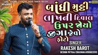 Rakesh Barot  દિવાલ ઉપર જોયો જીગા જેવો ફોટો  Jignesh Barot  બાંધી મુઠી લાખની  Badhi Muthi Lakhni [upl. by Nelhsa]