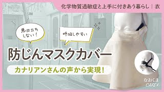 【化学物質過敏症】防じんマスクカバーの紹介｜カナリアンさんの声から実現した商品 [upl. by Xela4]