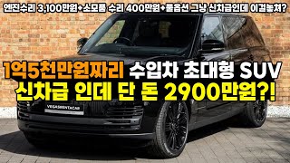 안보면 5000년동안 후회한다 놓치면 평생 못사는 매물 1억 5천만원짜리 신차급 수입차 플래그십 대형 SUV가 단 돈 2900만원이라고 심지어 3500만원 수리완료 [upl. by Ycrad]