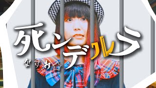 【MV】なすお☆ 「死ンデルラ」〜もし、シンデレラに quotストーカーquot がいたら〜 [upl. by Niatsirt]