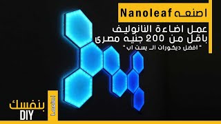 اصنعها بنفسك  كيف تصنع نانوليفnanoleaf باقل من 200 جنيه في البيت [upl. by Kussell]