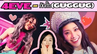 กักกั๊ก GUGGUG 4EVE Official MV reaction [upl. by Harrad]