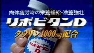 大正製薬 リポビタンD 桟道編 1995年 [upl. by Aihsenek77]