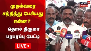 🔴LIVE Thol Thirumavalavan Press Meet After Meeting With CM MK Stalin  VCK Maanadu  DMK  N18L [upl. by Hut]