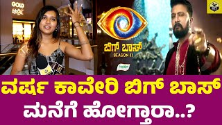 ವರ್ಷ ಕಾವೇರಿ ಬಿಗ್ ಬಾಸ್ ಮನೆಗೆ ಹೋಗ್ತಾರಾ Bigg Boss Season 11 Kannada  Varun Varsha Kaveri Interview [upl. by Gnuy164]