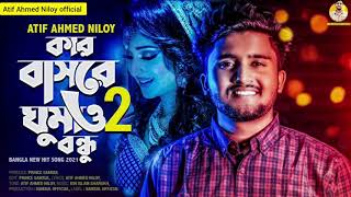 দেখবি একদিন খুব বড় হইমো থাকবি না জগ্য মোড় Kar basore 2 Atif Ahmed Niloy Bangla new sad song 2021 [upl. by Htidra]