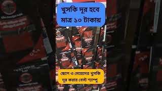 খুসকি দূর হবে মাত্র ১০ টাকায় ছেলে ও মেয়েদের খুসকি দূর করার বেস্ট শ্যাম্পু [upl. by Aisereht222]