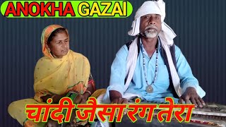 Sona Jaisa rang Hai Tera Chandi Jaise Baal Full Video Version Dada Dadi Ka Gana🙏✍️👌🌹🌹🌹 [upl. by Enelehs]