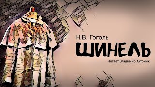 Аудиокнига «Шинель» НВГоголь Читает Владимир Антоник [upl. by Burny725]