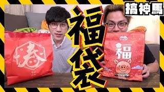 【福袋小開箱】萊爾富vs全家！那個會中獎呢？ [upl. by Nameerf694]