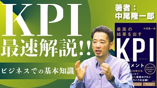 【KPIマネジメント】基本から丁寧に！ベストセラー著者が解説！【中尾隆一郎 4】 [upl. by Sharline]