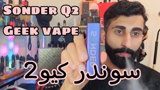 سوندر كيو2 رخيص و قوي😎 sonder Q2 geek vape [upl. by Shaughn]