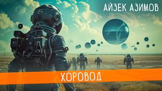 Айзек Азимов  ХОРОВОД  Аудиокнига Рассказ  Фантастика  Книга в Ухе [upl. by Julee906]