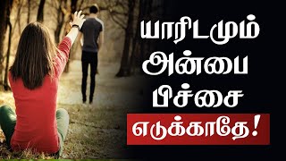 யாரிடமும் அன்பை பிச்சை எடுக்காதே Tamil Best Motivation Quotes  Whatsapp status  chiselers academy [upl. by Celin17]