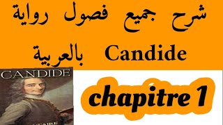 شرح فصول كنديدCandidechapitre1بالعربيةbac et bac libre كنديدVoltaireالثانية باك احرار و رسميين [upl. by Jorin]