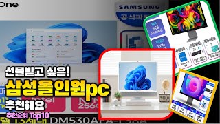 삼성올인원pc 이거 하나면 끝 2024년 역대급 가성비 인기있는 베스트 Top10 리뷰 [upl. by Arsi]