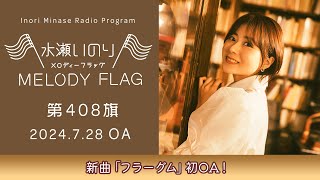 【新曲「フラーグム」初OA！】水瀬いのり MELODY FLAG 第408旗 [upl. by Neelcaj125]