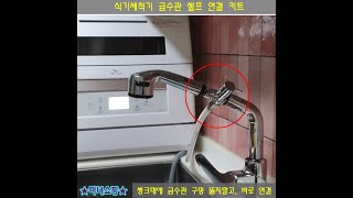 식기세척기 자동급수 연결하기  무설치 식기세척기 자동급수 만들기  전셋집에 식기세척기 설치하기  일반 인출식 수전 연결 키트 [upl. by Letti993]