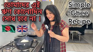 তোমাদের এই ঋণ কোনোদিন সোধ হবে না । Simple amp Easy Ghee Recipe [upl. by Kcirdnek]