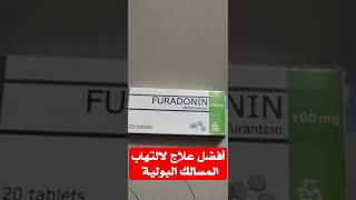 علاج جيد لالتهاب المجاري البولية المثانة Uvamin retard ١٠٠mg وهل يستخدم للحامل فيوردانتين ويوفامين [upl. by Aprilette109]