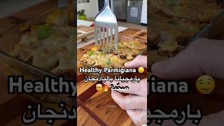 Healthy Parmigiana 🍆  بارميجيانا صحّية بالبادنجان 🤤 وصفات طبخ healthy [upl. by Caitlin317]