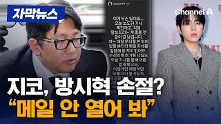 자막뉴스 방시혁 메일 수신인 추가 지코 quot메일 안 열어 봤다quot  채널A [upl. by Stutman]