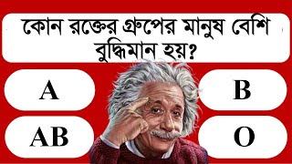 কোন রক্তের গ্রুপের মানুষ বেশি বুদ্ধিমান হয়  নতুন বিশ্ব  NOTUN BISHO  IQ TEST  GENERAL KNOWLEDGE [upl. by Shepperd]