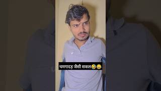 चमगादड़ जैसी सकल है😂😂vijay riya vlogsfunny comedy rajucomedy enjoy videotrending funny comedy [upl. by Niamreg]