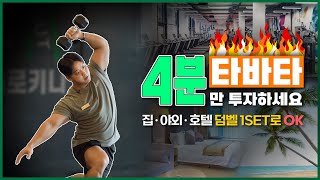 여름휴가 대비 🏖️ 어디서든 할 수 있는 덤벨 활용 4분 타바타🤸 [upl. by Akehsyt]