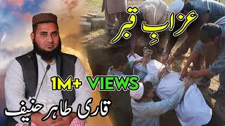 Azab e Qabar by Qari Tahir Hanif Multani  The Torment of the Grave  قاری محمد طاہر حنیف [upl. by Ottillia]