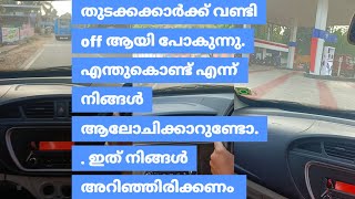 beginners ന് പല situation ൽ ഇങ്ങിനെ വണ്ടി off ആയി പോകാറുണ്ട് എന്തുകൊണ്ട് [upl. by Toll74]