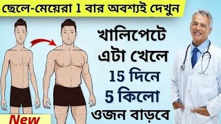 মোটা হওয়ার সহজ উপায়  10 কেজি ওজন বাড়ান  Mota howar Upay  How To Gain Weight Fast [upl. by Imray]